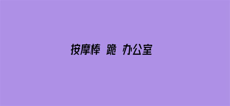 按摩棒 跪 办公室 检查电影封面图